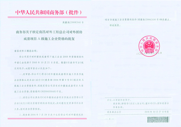 援外A級資質(zhì)