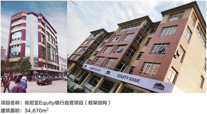 肯尼亞Equity銀行自營項(xiàng)目（框架結(jié)構(gòu)）