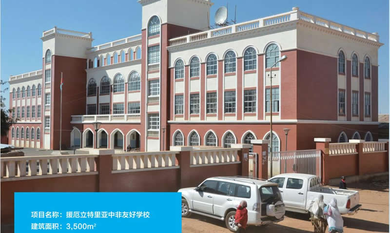 援厄立特里亞中非友好學校項目
